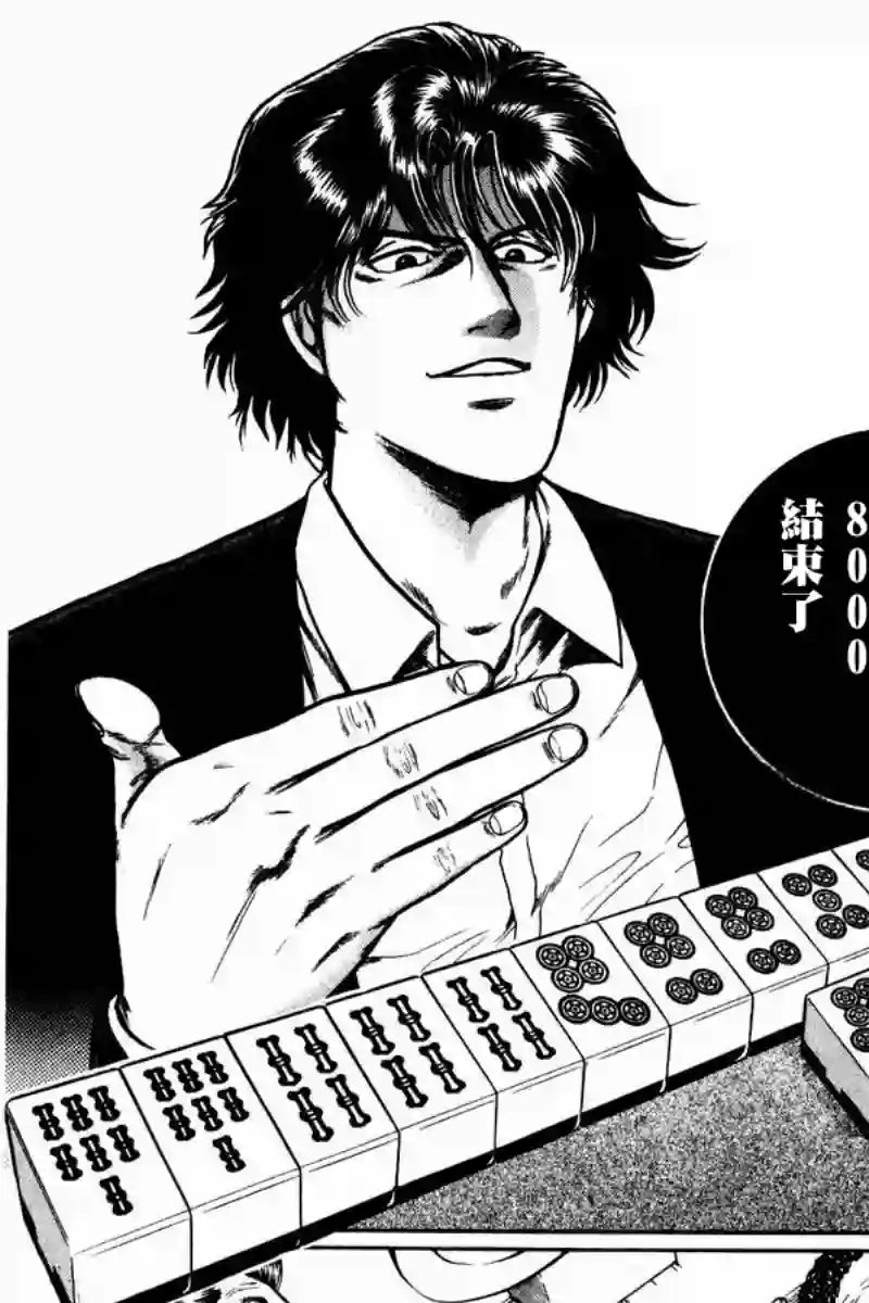 高倍率暗黑麻将列传第06话