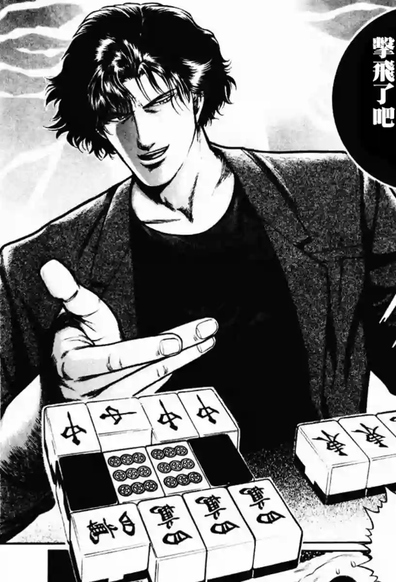 高倍率暗黑麻将列传第13话