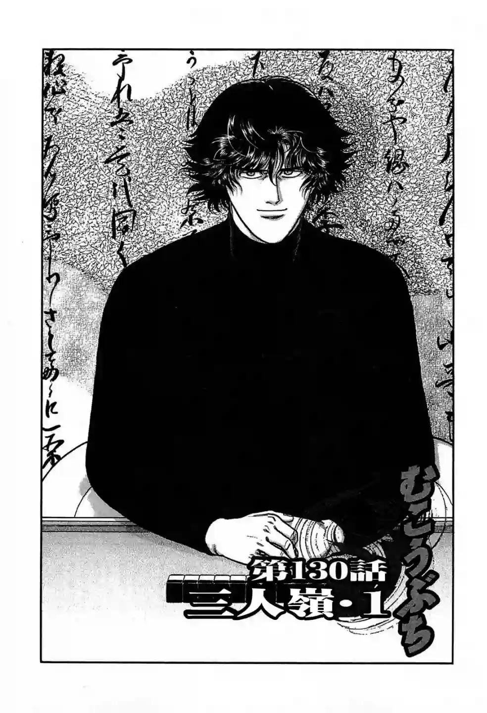 高倍率暗黑麻将列传第130话