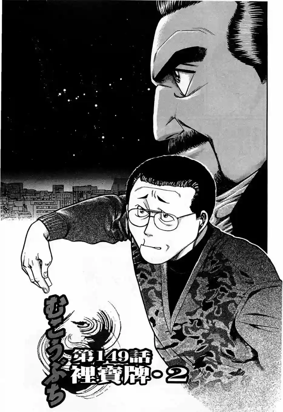 高倍率暗黑麻将列传第149话