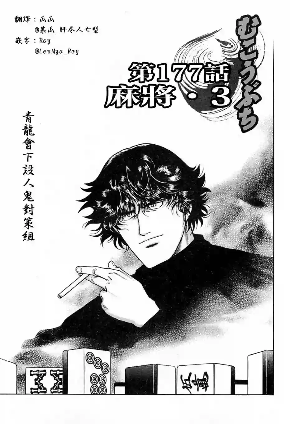 高倍率暗黑麻将列传第177话