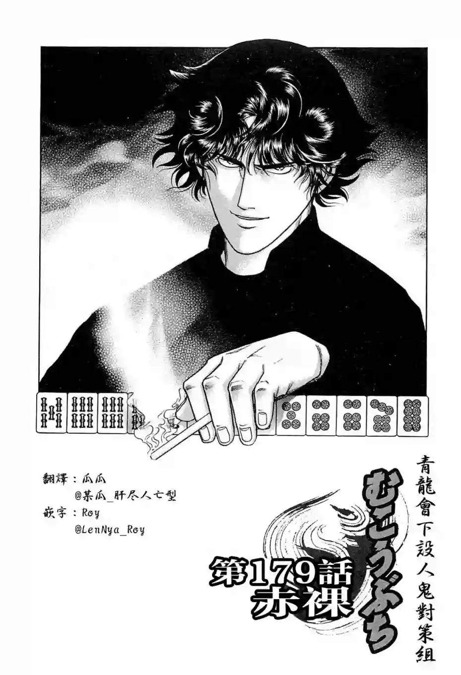 高倍率暗黑麻将列传第179话