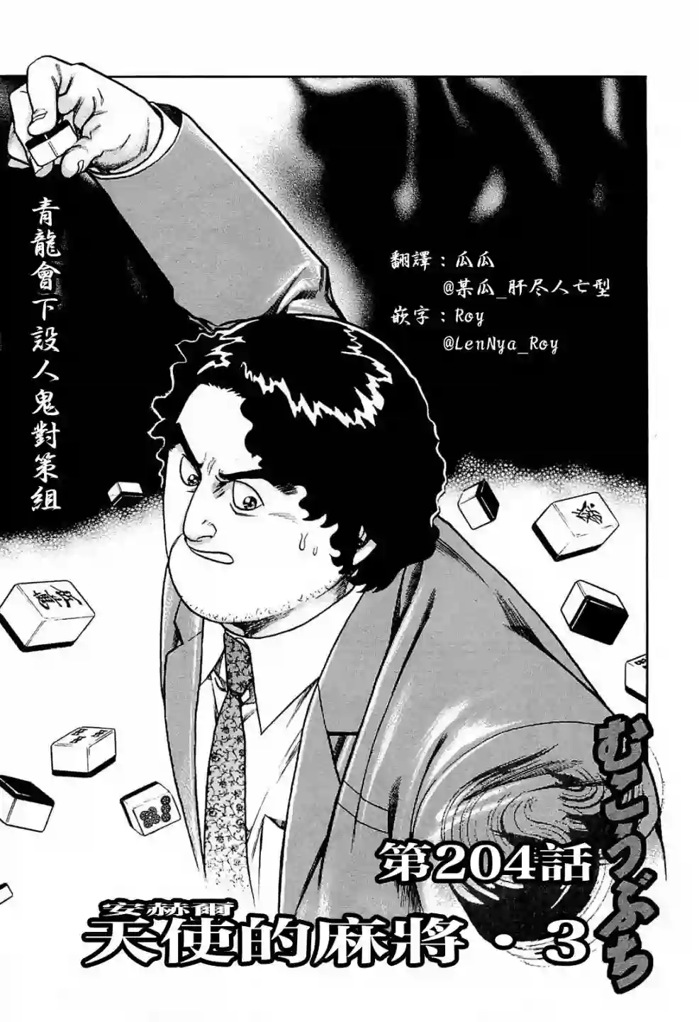 高倍率暗黑麻将列传第204话