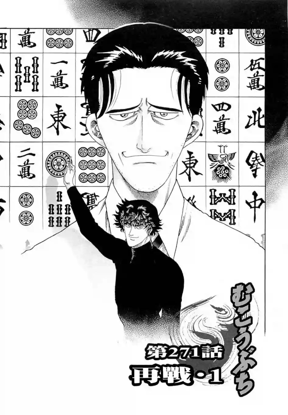 高倍率暗黑麻将列传第271话