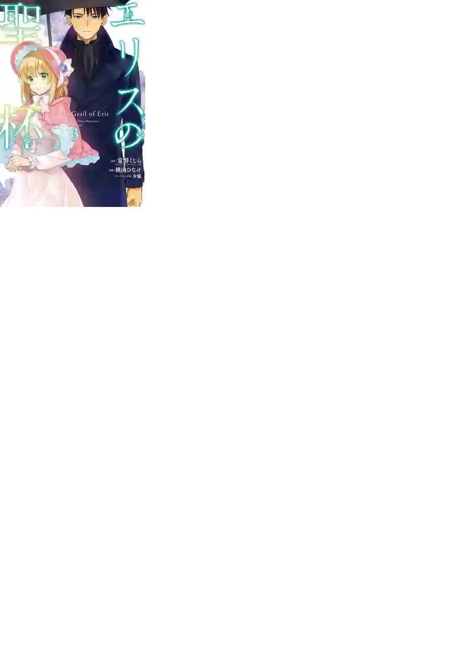 厄里斯的圣杯第03卷附录