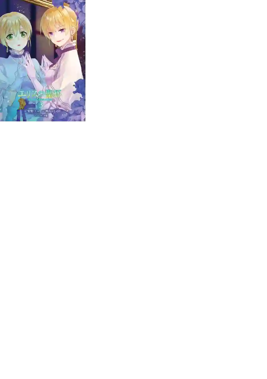 厄里斯的圣杯第03卷附录