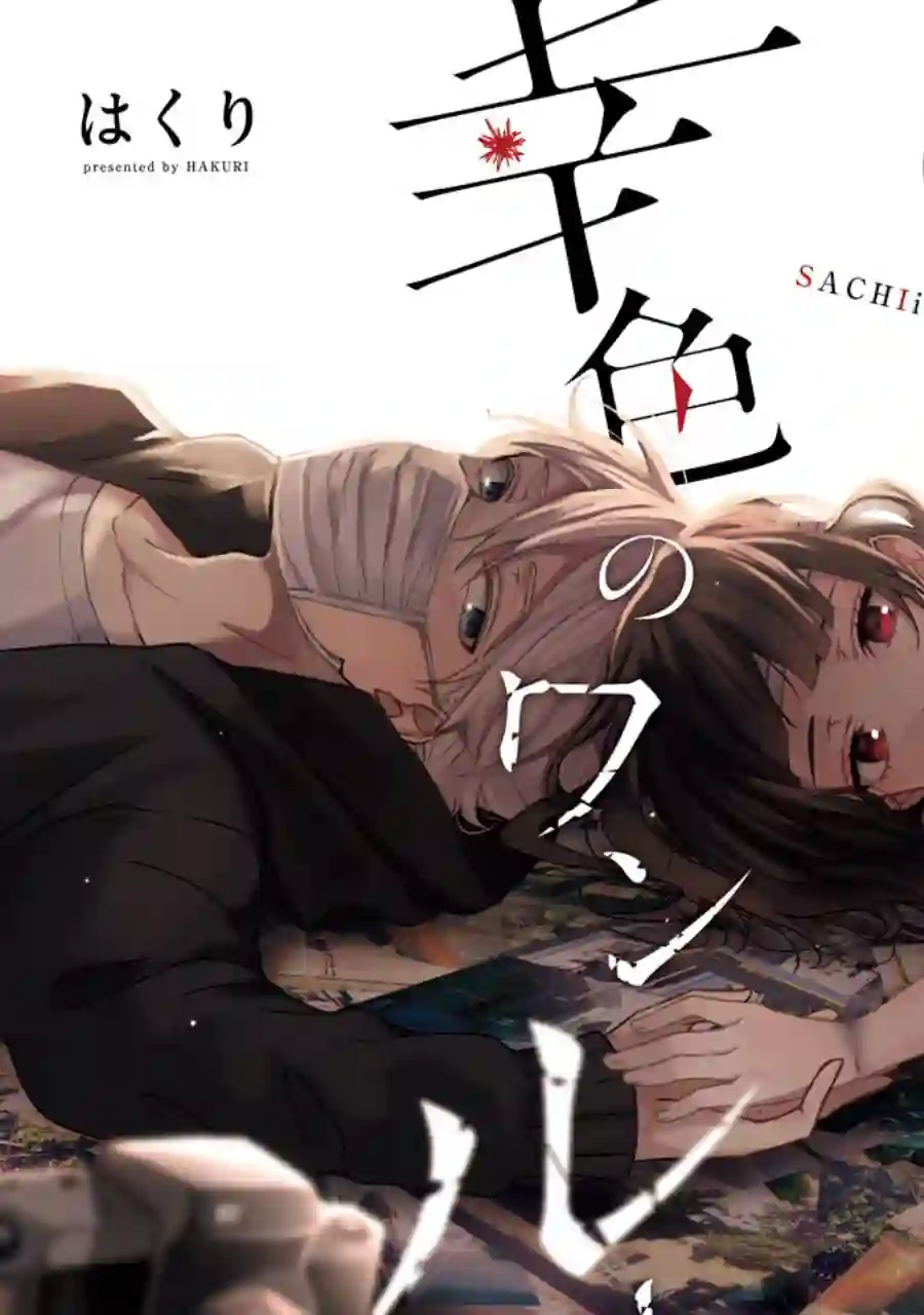 幸色的一居室单行本01话