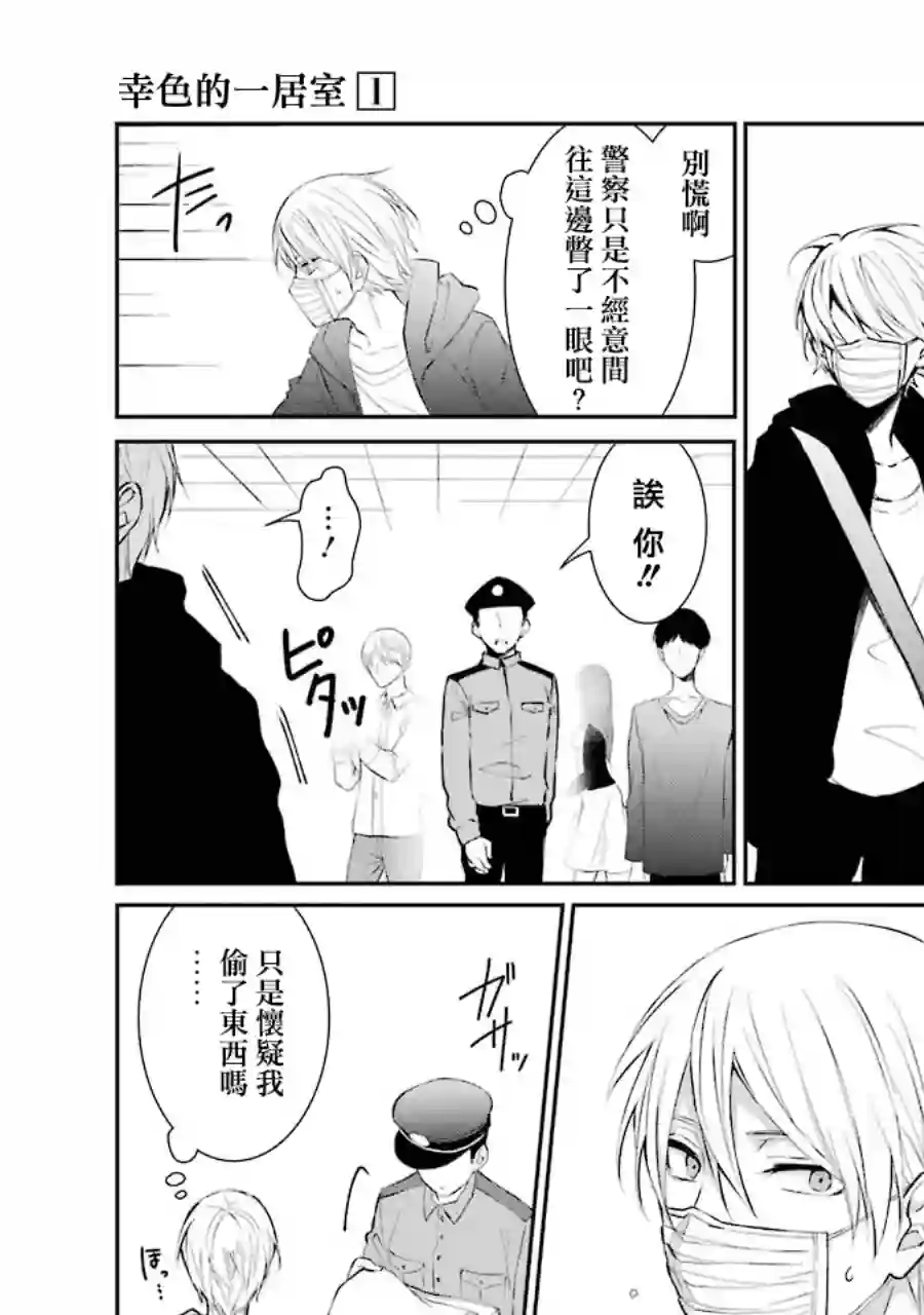 幸色的一居室单行本01话