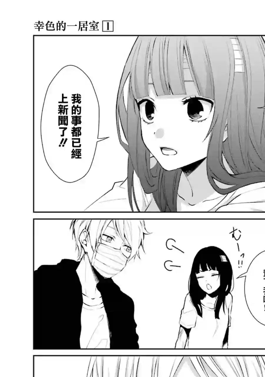 幸色的一居室单行本01话