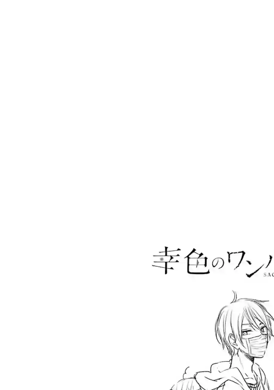 幸色的一居室单行本03话