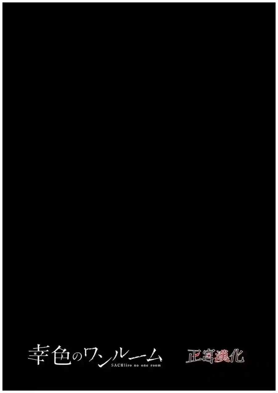 幸色的一居室第26话