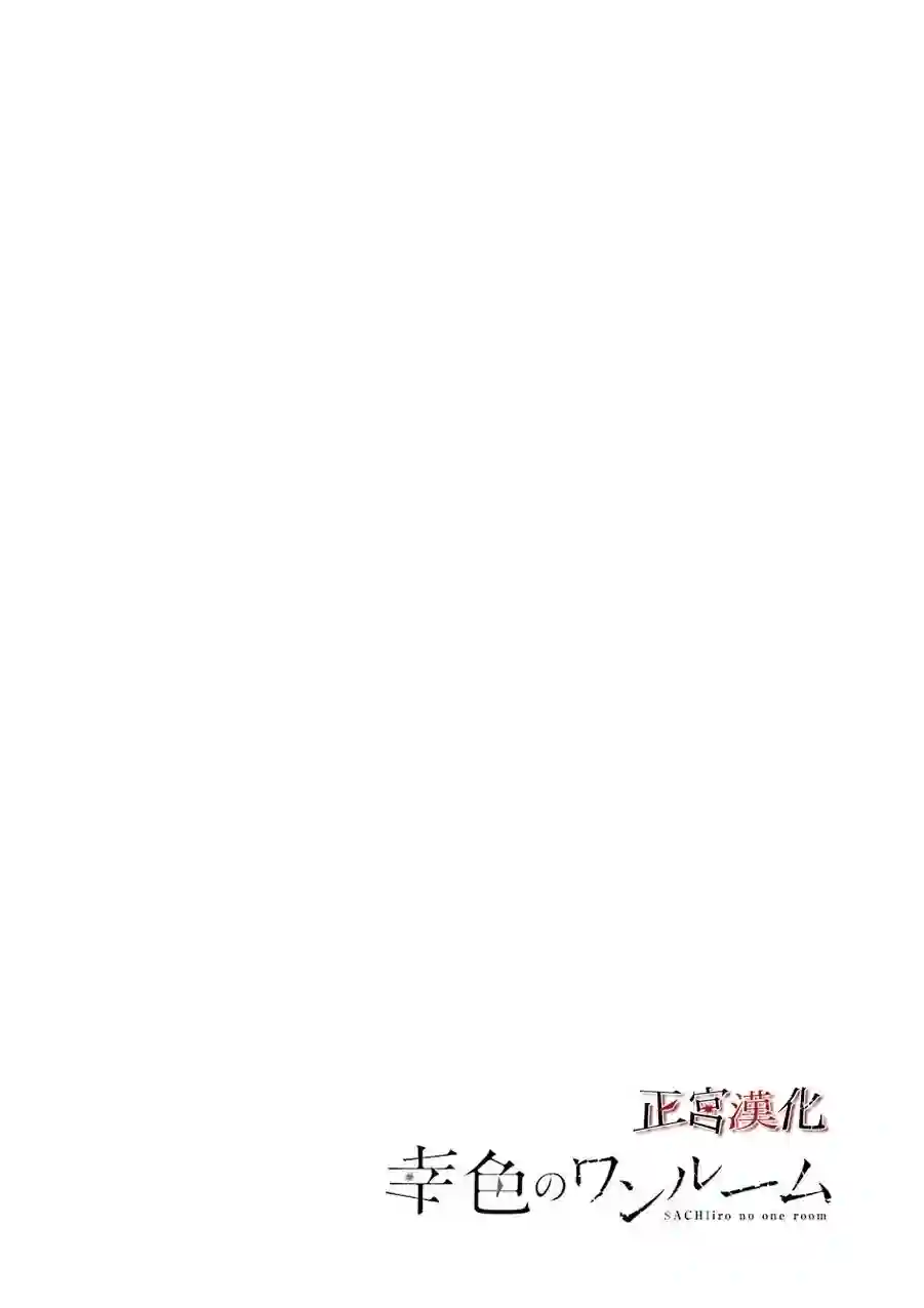 幸色的一居室第31话