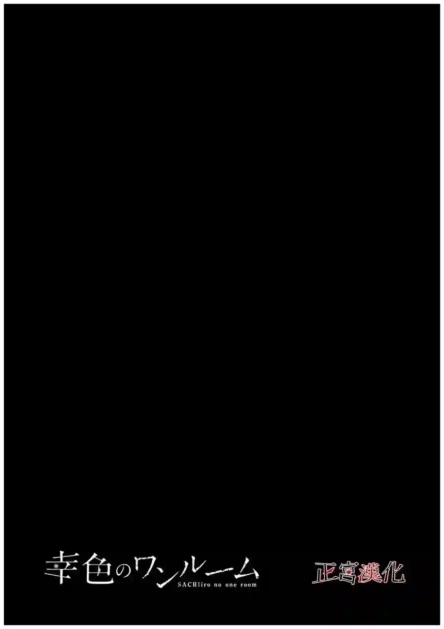 幸色的一居室第32话