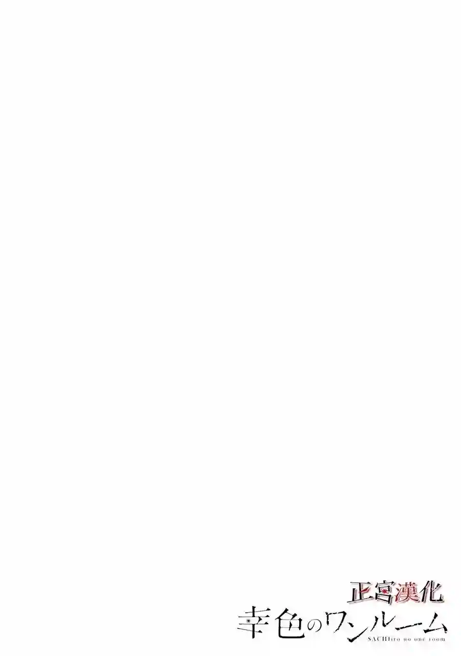 幸色的一居室第33话