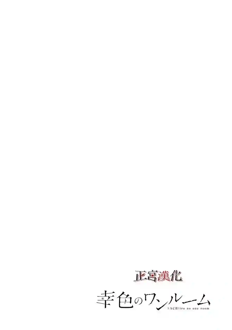 幸色的一居室第36话