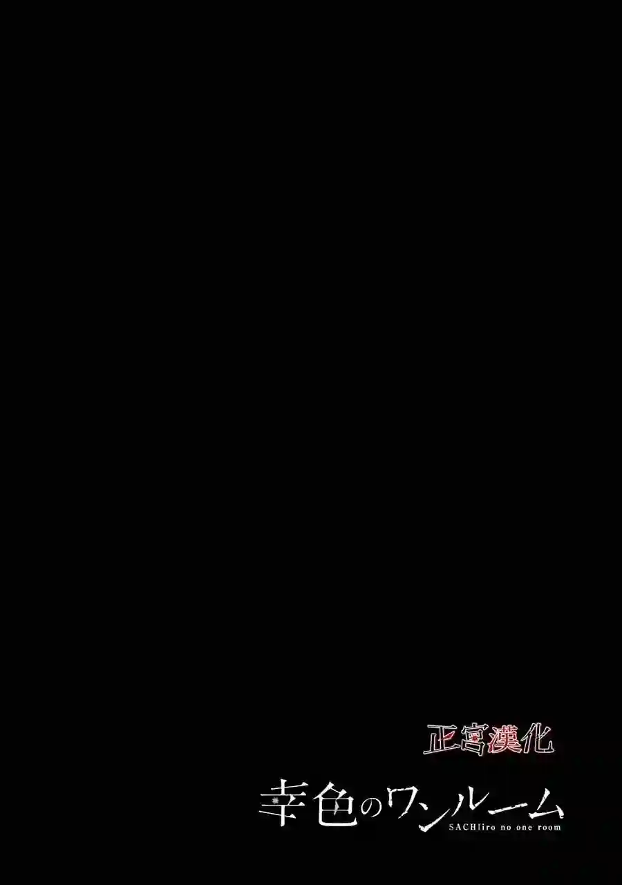 幸色的一居室第37话