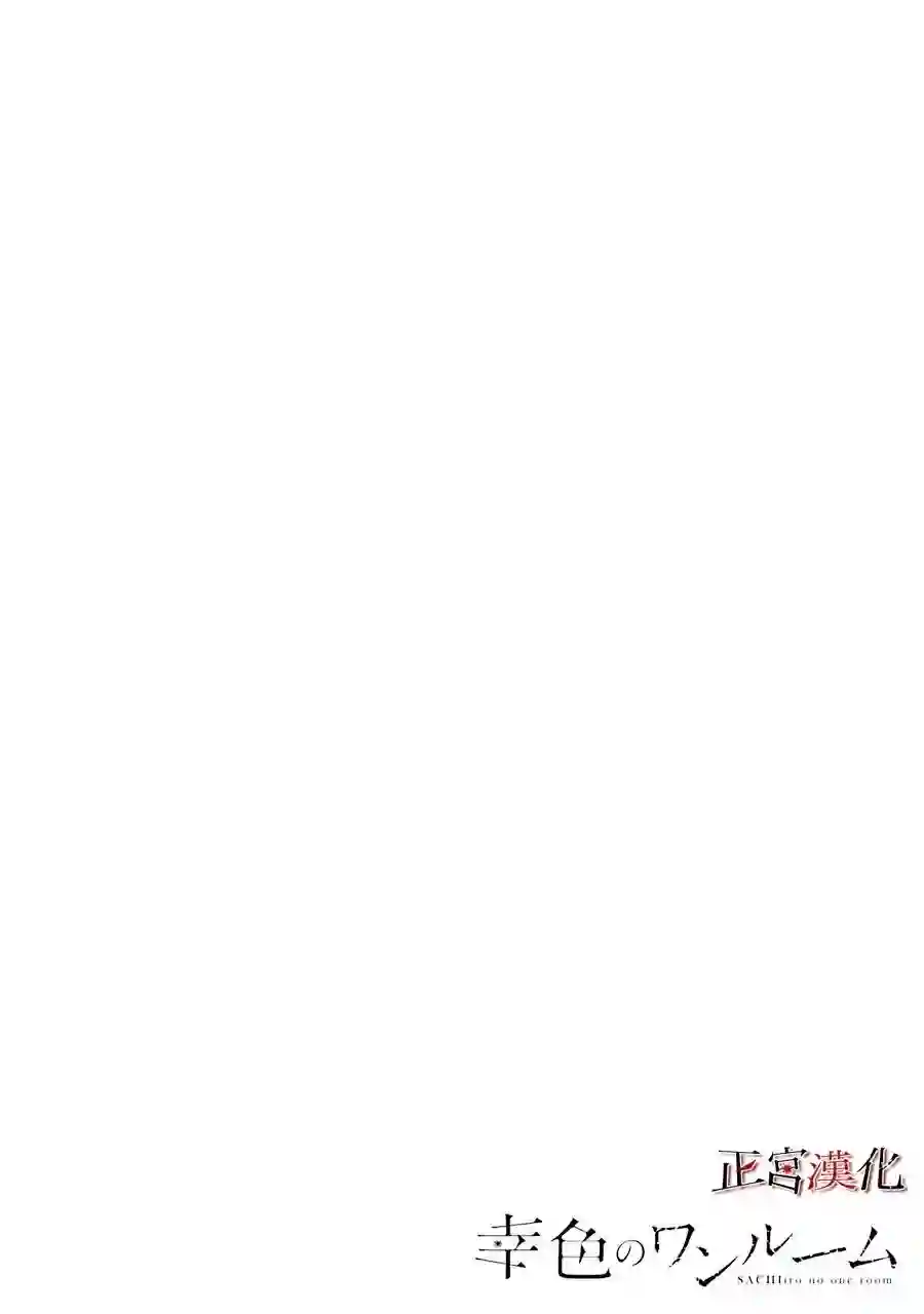 幸色的一居室第38话