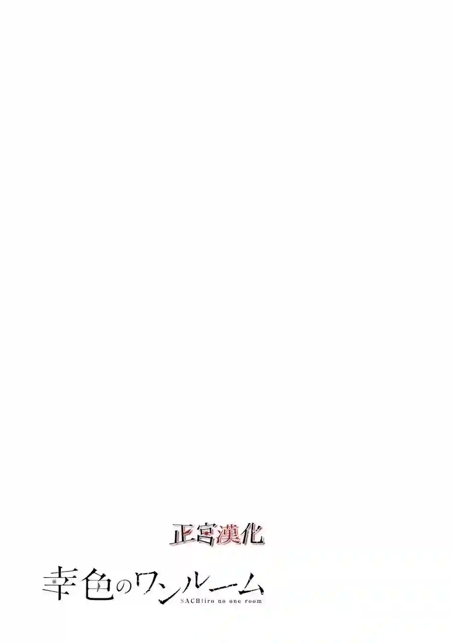 幸色的一居室第42话