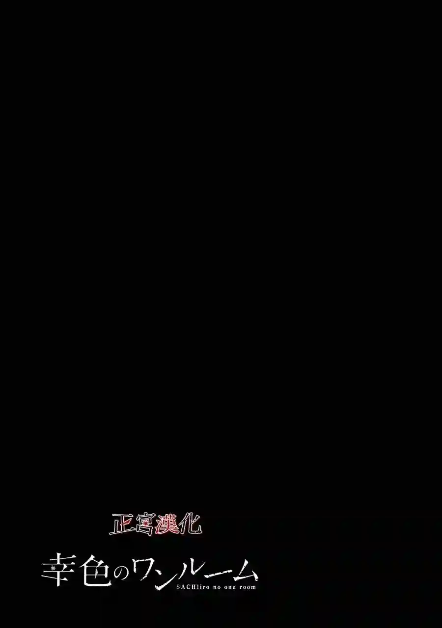 幸色的一居室第43话