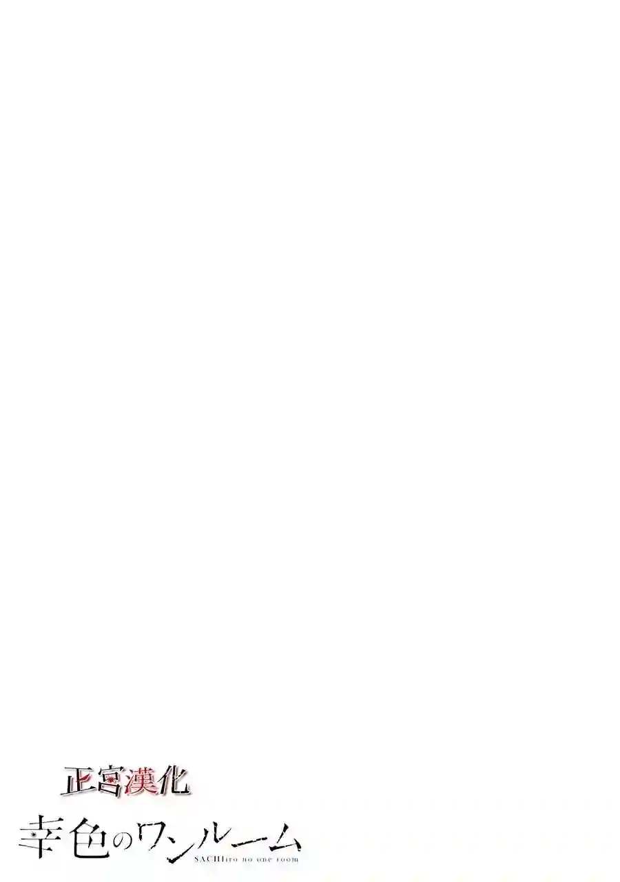 幸色的一居室第43话