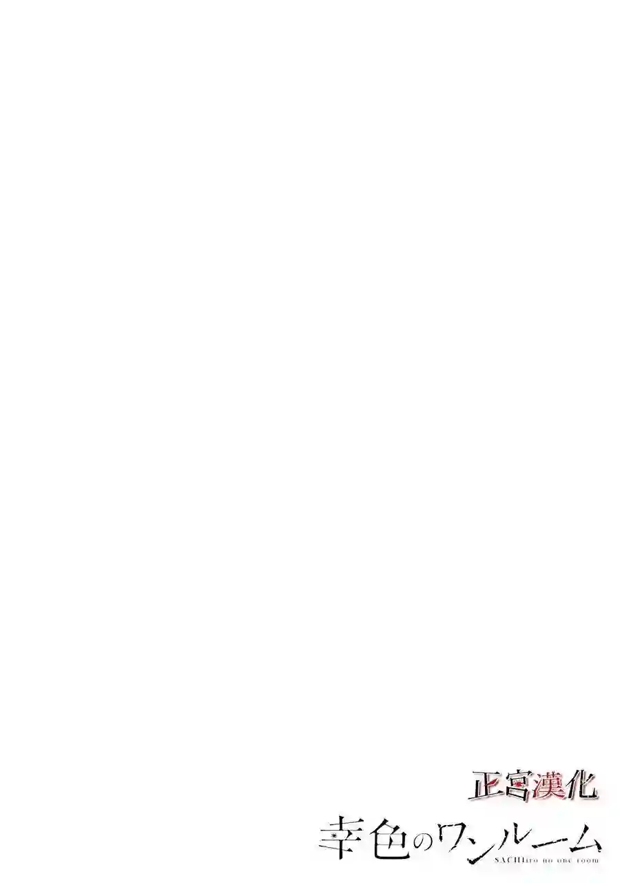 幸色的一居室第44话