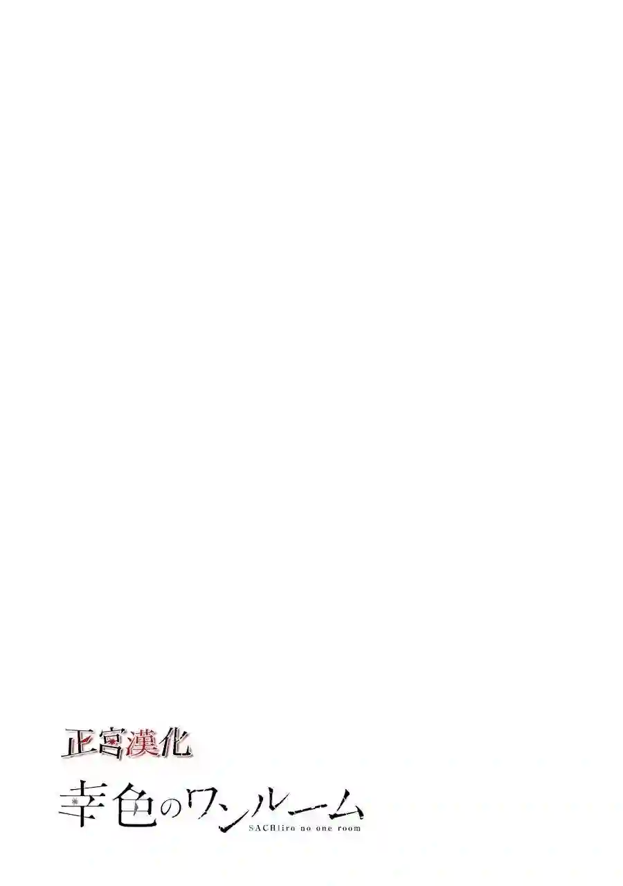 幸色的一居室第44话