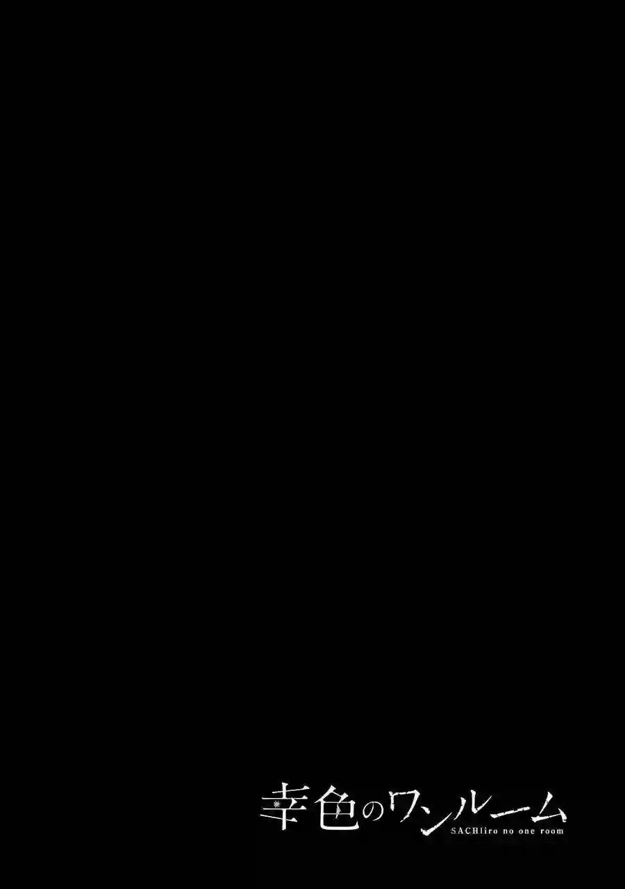 幸色的一居室第48话