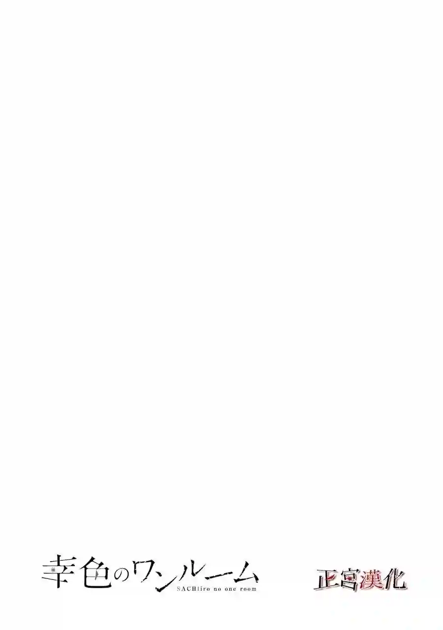 幸色的一居室第53话