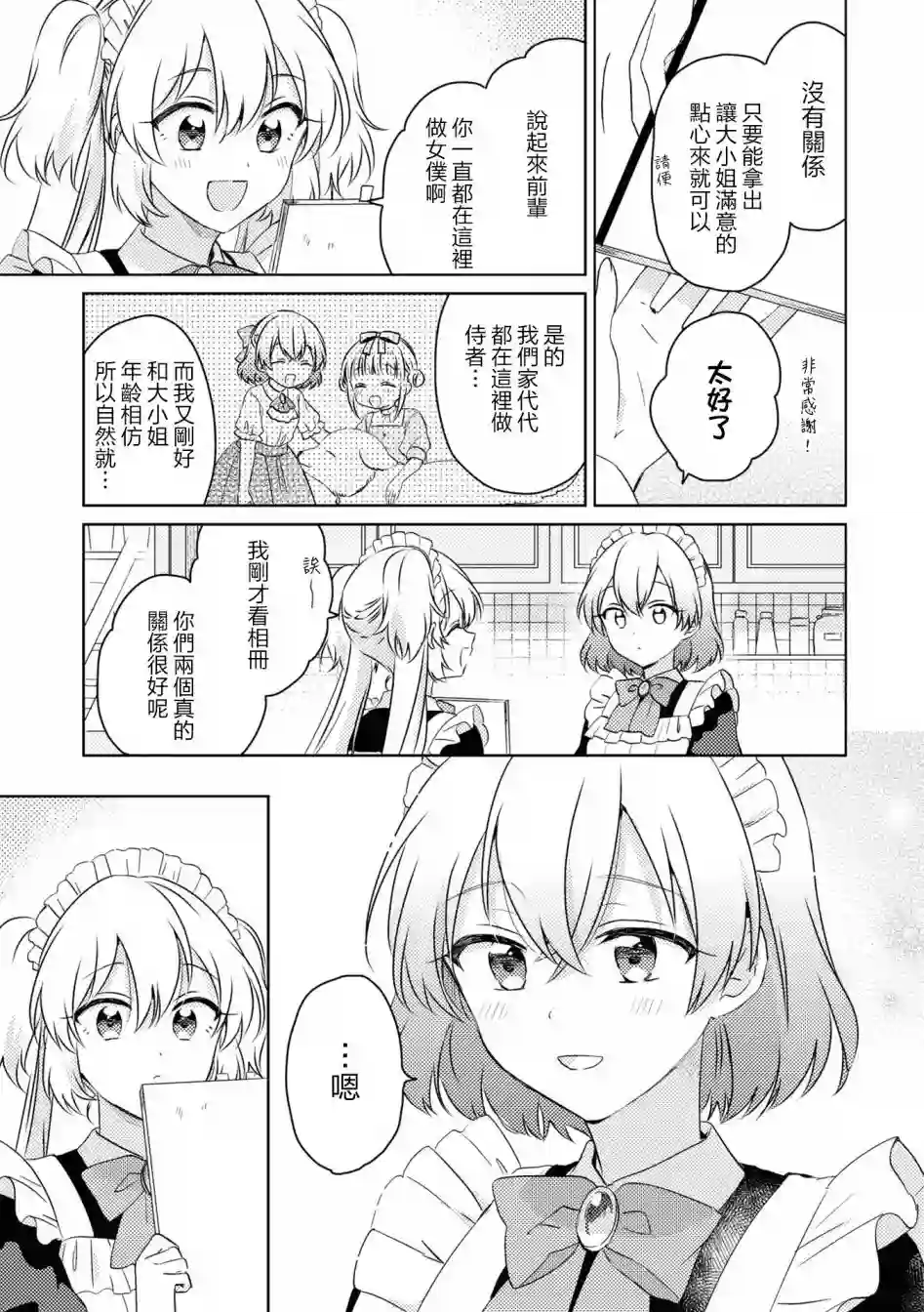 与女仆小姐的百合同人集第01话