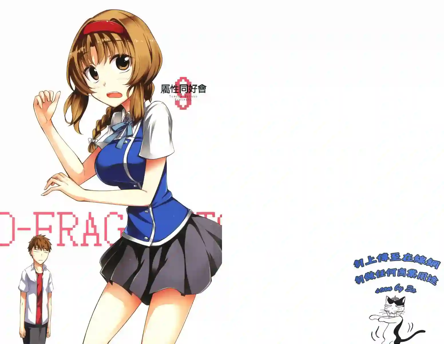 府上高一游戏部第09卷