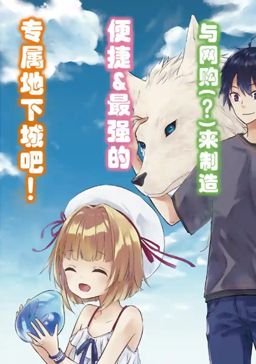 魔王建造地下城转生到异世界建造人外娘的专属乐园吧第01话