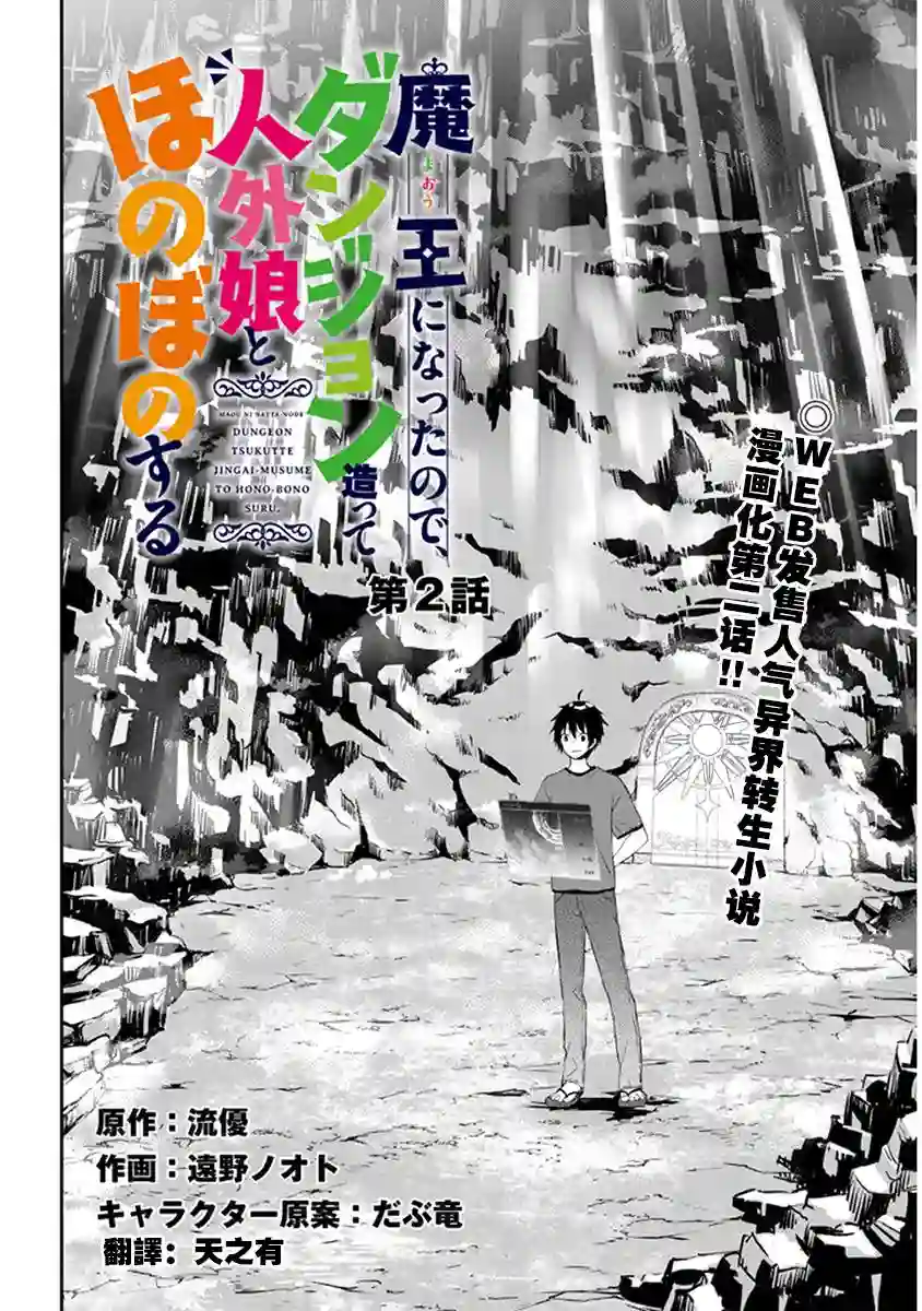魔王建造地下城转生到异世界建造人外娘的专属乐园吧第02话