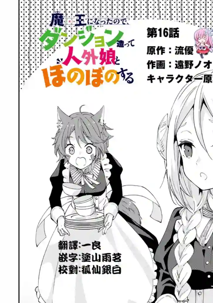 魔王建造地下城转生到异世界建造人外娘的专属乐园吧第16话