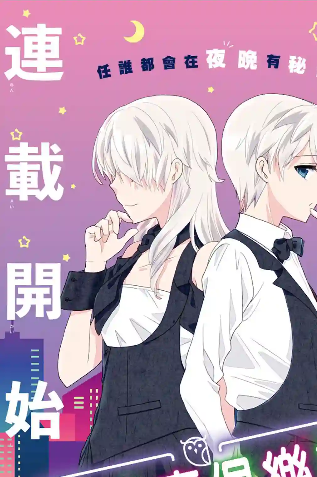 猫头鹰俱乐部第01话