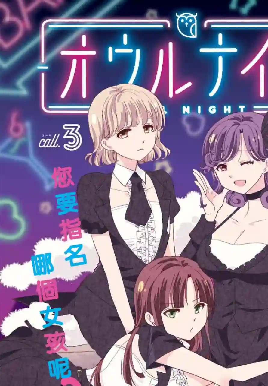 猫头鹰俱乐部第03话