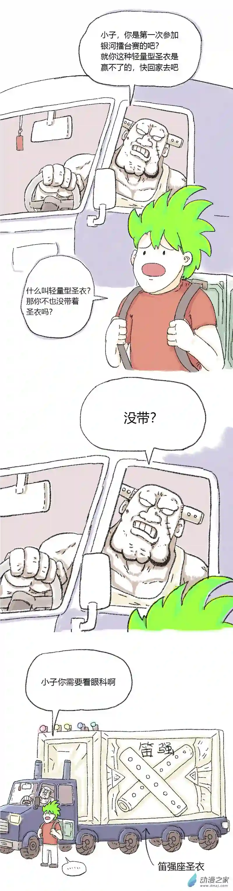 欢乐懒朋友第23话 圣斗士阳哥