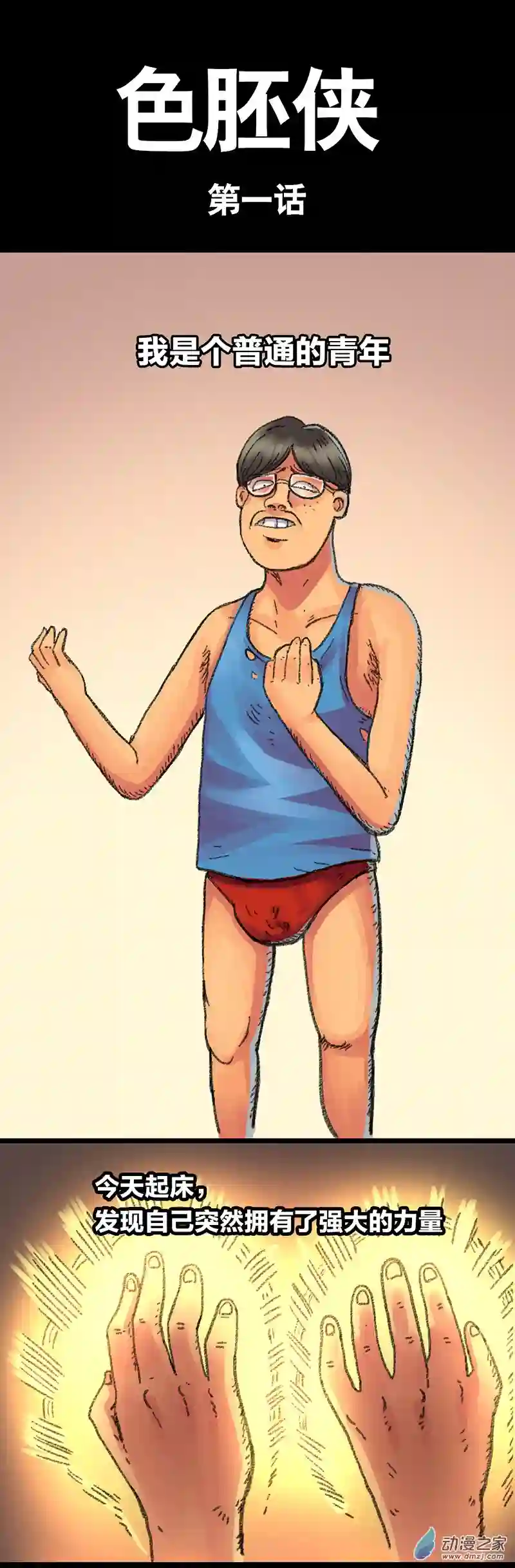 欢乐懒朋友第24话 色胚侠（上）