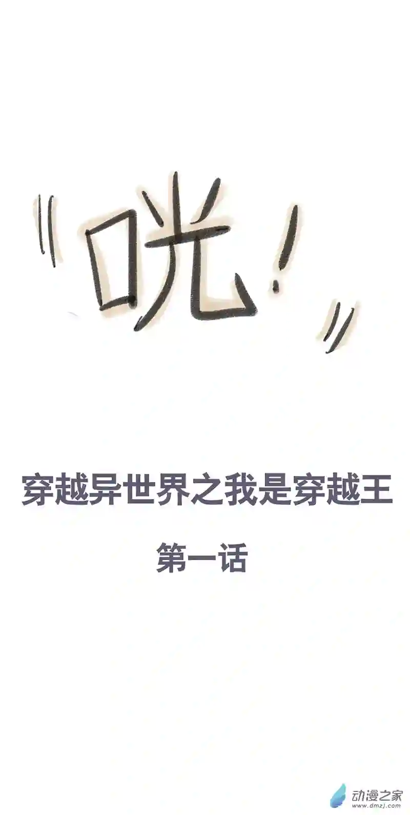 欢乐懒朋友第28话 穿越异世界1