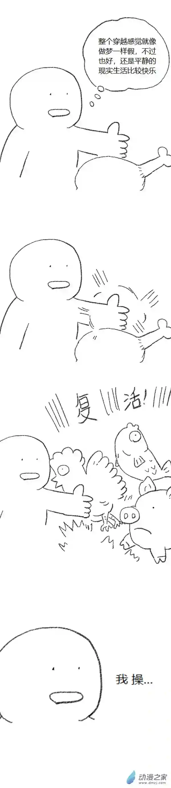 欢乐懒朋友第49话 复活魔法（下）