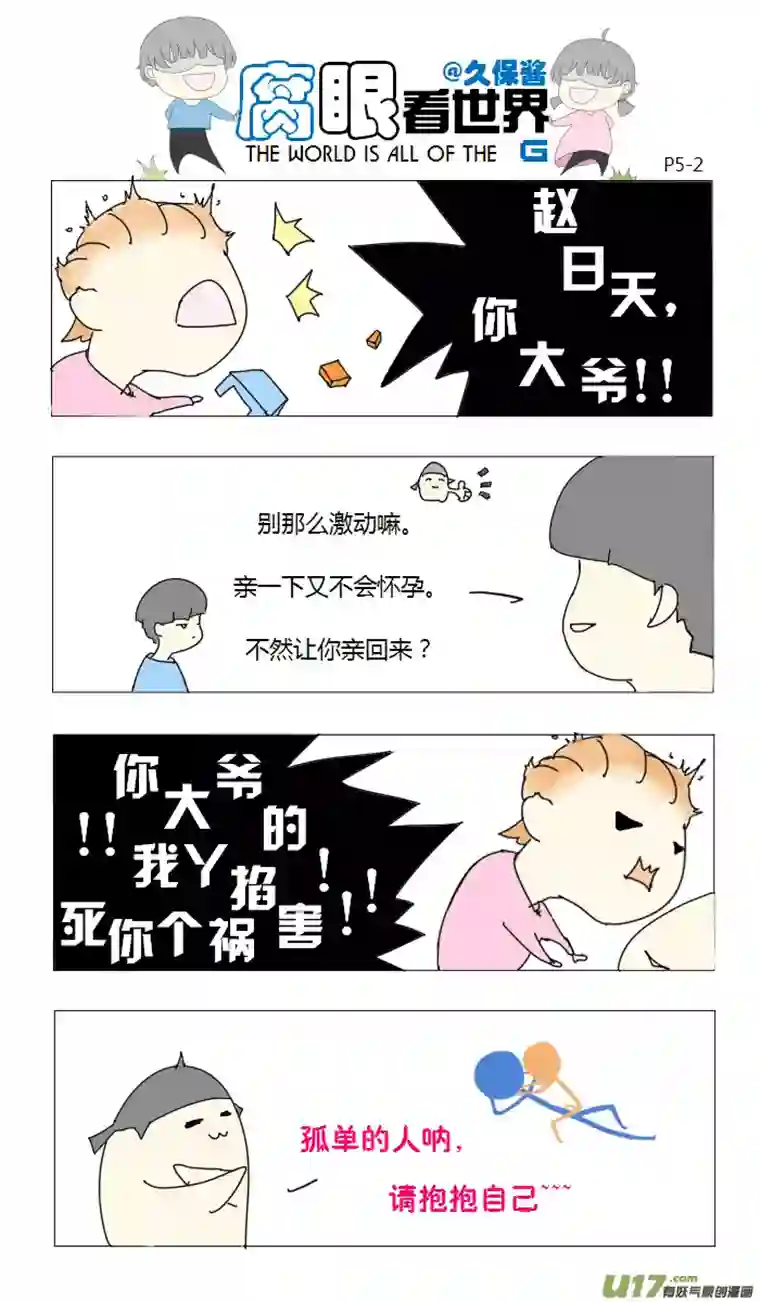 腐眼看世界05.啥都没看到