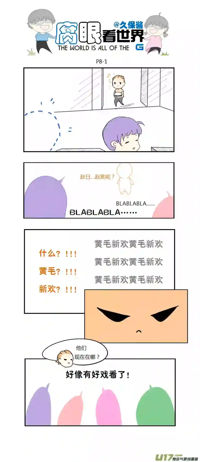 腐眼看世界08.新人（2）