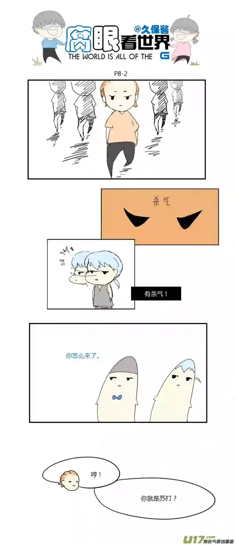 腐眼看世界08.新人（2）