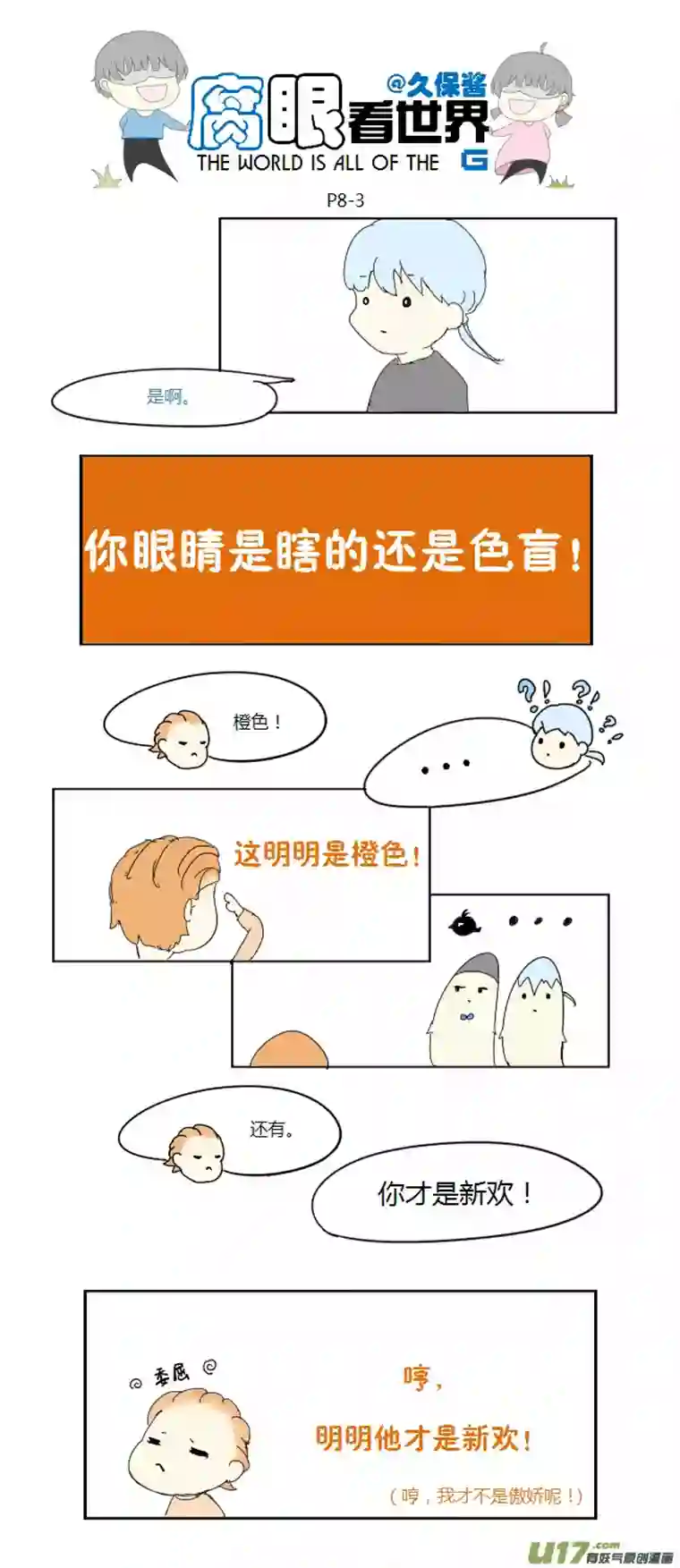 腐眼看世界08.新人（2）