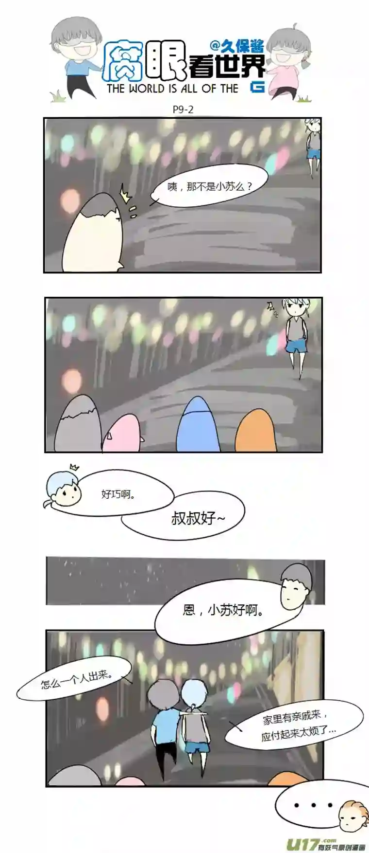 腐眼看世界09.生死诀别