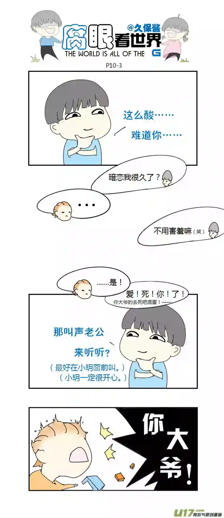 腐眼看世界10.脑公（1）