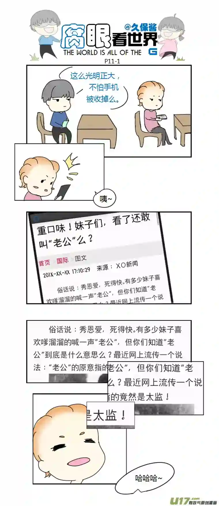 腐眼看世界11.脑公（2）