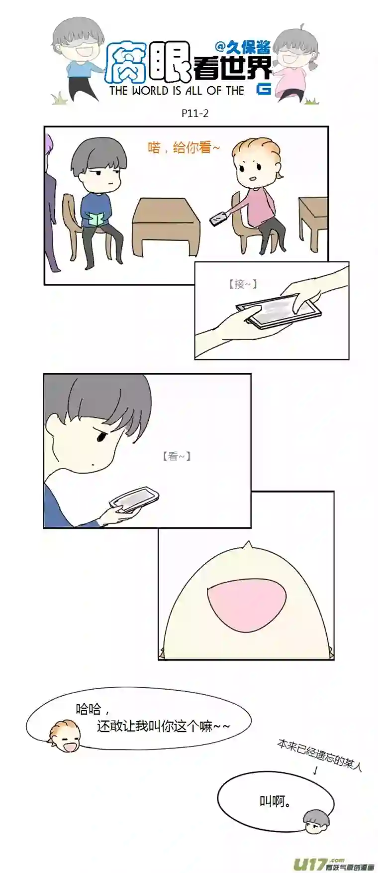 腐眼看世界11.脑公（2）