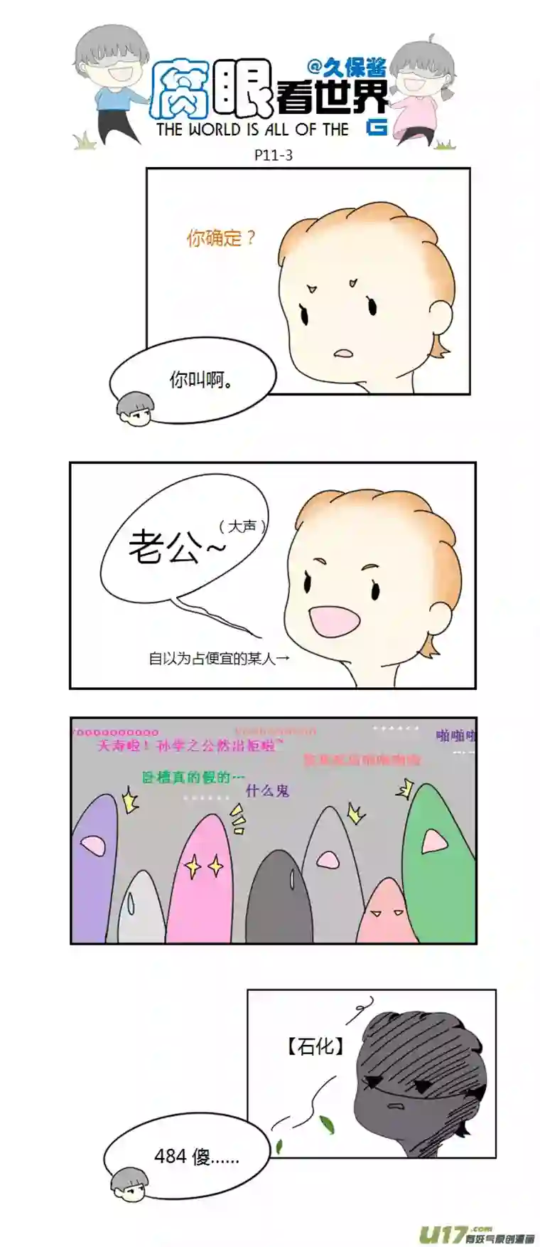 腐眼看世界11.脑公（2）