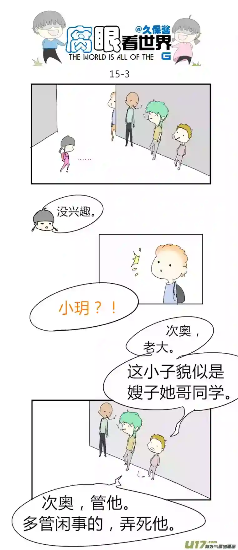 腐眼看世界15.不良？＝ ＝（1）