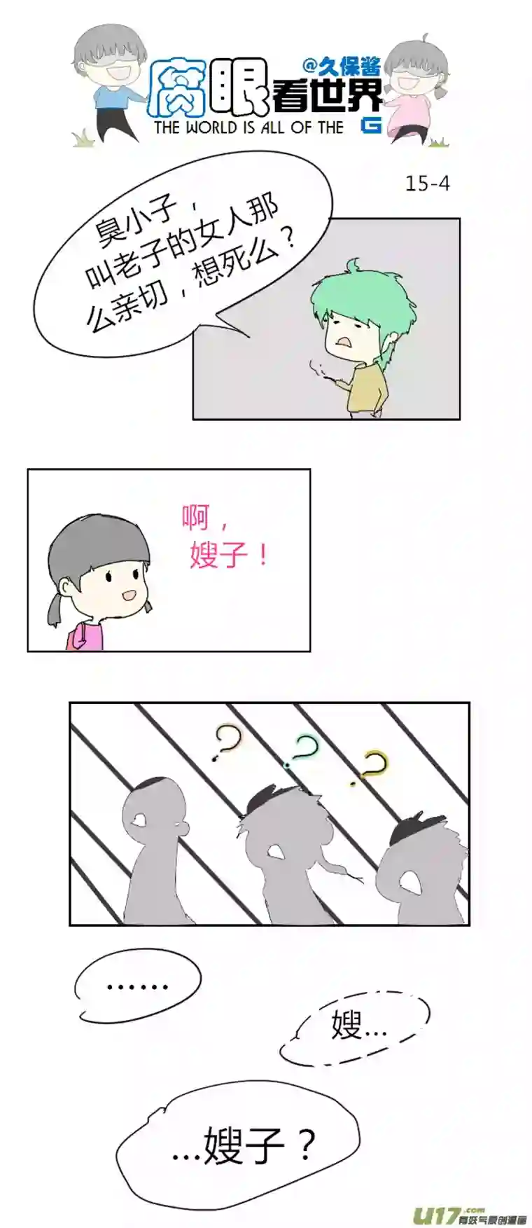 腐眼看世界15.不良？＝ ＝（1）